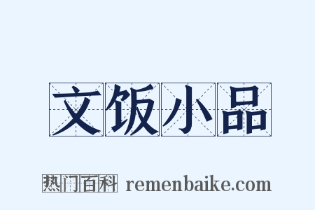 文饭小品是什么意思的图片